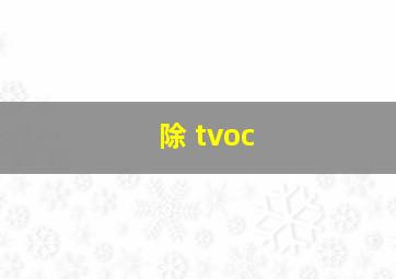 除 tvoc